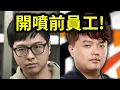 Download Lagu 丁特前員工張文益出大事了！究竟多少人中招？｜峰哥 中秋烤肉