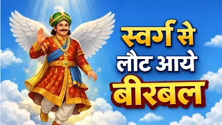 स्वर्ग से लौट आये बीरबल | Hindi Kahaniya