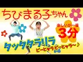 Download Lagu 【全身燃焼３分🔥】お〜い！ちびまる子ちゃんダンスが始まるよ〜〜🕺♪