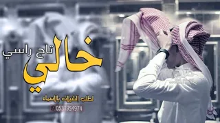 شيلة خالي      ياخالي ياتاج راسي    شيلة مدح الخال    شيلات خالي ياطيب الفال   حماسية      دندنها