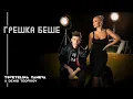 Download Lagu TSVETELINA YANEVA \u0026 DENIS TEOFIKOV-GRESHKA BESHE/Цветелина Янева и Денис Теофиков-Грешка беше | 2018