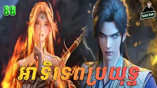 អាទិទេពប្រយុទ្ធ Episode 88 សម្រាយរឿង ពិភពមួយពាន់ The Great Ruler EP 88