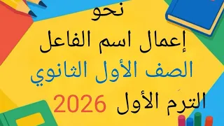الدرس الرابع نحو إعمال اسم الفاعل الصف الأول الثانوي الترم الأول 2025 2026 