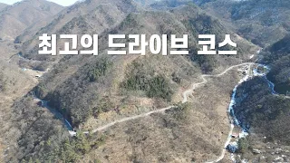 장장 50여 킬로미터의 최고의 드라이브 코스 썸네일