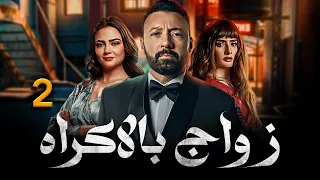 الحلقة 2 لما عرفت إنها مصابة بالإيدز كانت الصدمة زواج بالإكراه 