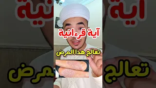 ب هذي الآية تقدر تعالج الاكزيما سبحان الله Algeria Shorts Islam 