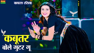 कबूतर बोले गुटर गू पीहर में तेने पाप करे || New Dj Dance || Kabutar Bole Gutar Gu || DG Mawai Rasiya