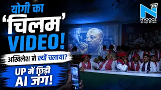 Akhilesh Yadav ने प्रेस कॉन्फ्रेंस में चलाया AI वीडियो, चिलम पीते हुए दिखे CM Yogi Adityanath