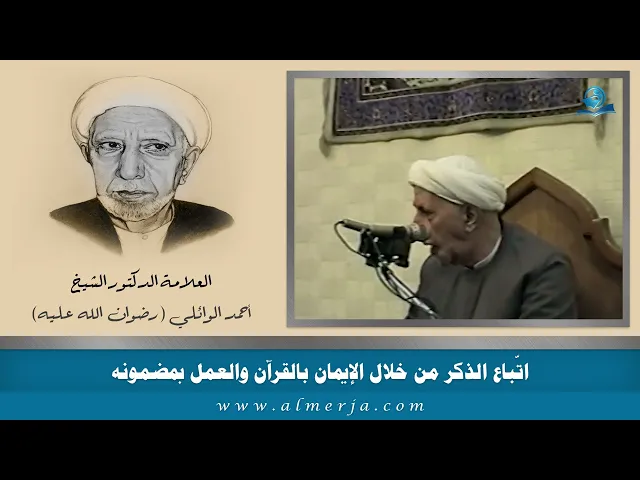 ⁣اتّباع الذكر من خلال الإيمان بالقرآن والعمل بمضمونه