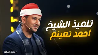 دولة التلاوة   تلاوة الشيخ أشرف على طريقة الشيخ أحمد نعينع دندنها