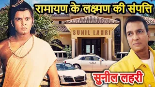 जानिए कितनी है रामायण के लक्ष्मण की संपत्ति ! sunil lahri net worth !