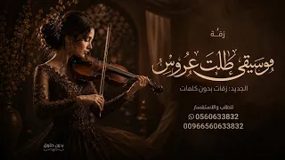 زفات        موسيقى عروس   موسيقى طلت عروس بدون حقوق   اجمل موسيقى دخلة عروس تجنن مجانيه دندنها