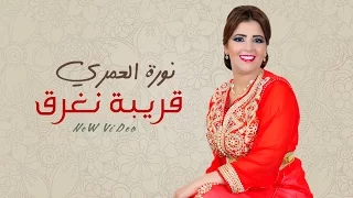 Noura El Amri 9riba Neghra9 EXCLUSIVE Music Video 2017 نورة العمري قريبة نغرق حصريا 
