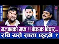 Lagu गज्जबको गफ बेधडक विचार, रवि यसै साता छुट्ने ? THE PRAKASH SUBEDI SHOW | S03 | EP 24 | RAMESH PRASAI