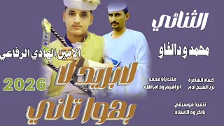 جديد     الثنائي الفنان محمد ودالفاو   الامين الهادي الرفاعي   لا بريد لا بهوا تاني  دندنها