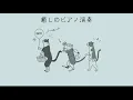もしも明日が / わらべ【耳コピ】ピアノ リラックスBGM/睡眠導入/精神科医が奏でる癒しのピアノ/Beautiful relaxing piano sounds and photos
