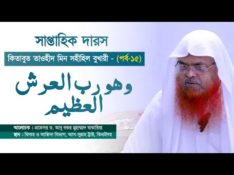 সাপ্তাহিক দারস কিতাব : কিতাবুত তাওহীদ মিন সহীহিল বুখারী-كتاب التوحيد من صحيح البخاري(পর্ব-১৫)