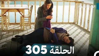 الوردة السوداء الحلقة 305  الوردة السوداء الحلقة 305