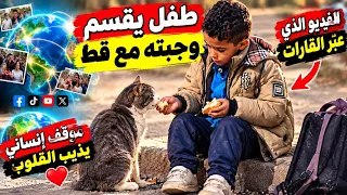 الفيديو الذي صدم الجميع طفل يقسم وجبته مع القط في مشهد رائع