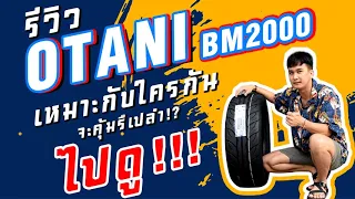 Download รีวิวยาง OTANI BM2000 ยางลายซิ่ง...ไม่ซิ่งก็ใส่ได้ MP3