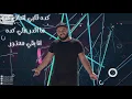 احمد عامر - ايه دا ايه دا  -Ahmed عامر-Eda Eda