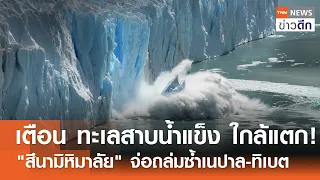 เตือน ทะเลสาบน้ำแข็ง ใกล้แตก! "สึนามิหิมาลัย" จ่อถล่มซ้ำเนปาล-ทิเบต | TNN ข่าวดึก | 28 ส.ค. 69