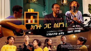 ካንተ ጋር ስሆን Kante Gar Sihon Endalkachew Hawaz Heldana Shebabaw With Halwot Worship Band 