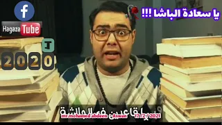 يا سعادة الباشا 