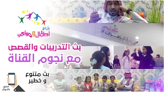 اطفال ومواهب بث تدريبات والمراجعات 