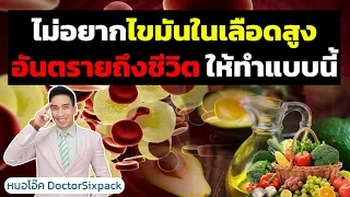  ค่าไขมันในเลือดที่ควรตรวจสอบมีอะไรบ้าง 