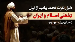 ماجرای نفرت پیامبر اسلام از ایران چه بود 