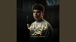 موال اوعي تعمل فيها بطير        دندنها
