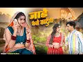 Lagu जाड़े कैसे काटूँगी // Jade Kaese Katungi // Lokesh Kumar // Kapil Kumar // Meenu Raj 
