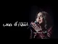 انتظارك صعب - نوال الكويتيه 2024 - Nawal El Kuwaitia