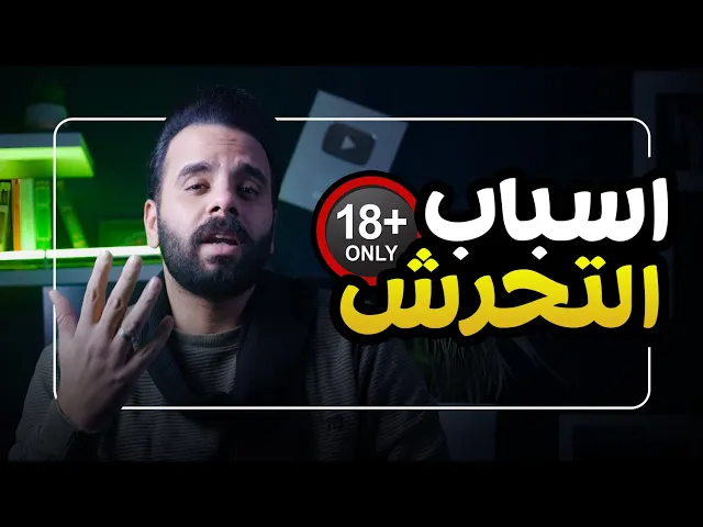 ⁣منو سبب التحرش ؟ ( الولد ) ام ( البنات ) ؟! ⚠️🔞