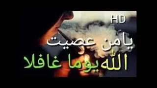 اجمل رنة هاتف اسلامية  يامن عصيت الله يوما غافلا دندنها