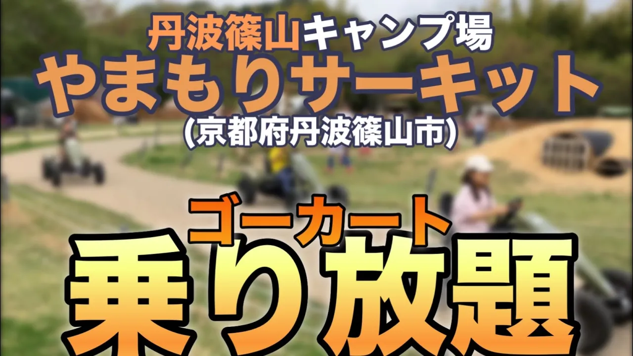 【ファミリーキャンプ】　丹波篠山キャンプ場やまもりサーキット　子連れに最適です サムネイル