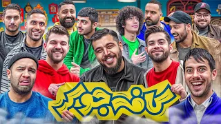 جوکر با یوتیوبرها Cafe Joker 