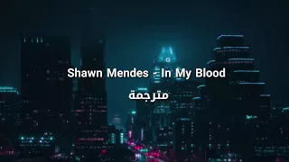 Shawn Mendes In My Blood مترجمة 