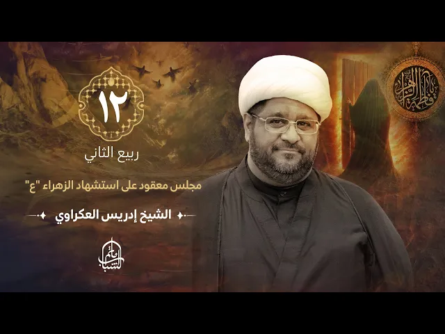 ⁣الشيخ إدريس العكراوي || مجلس معقود على استشهاد الزهراء (ع) || 12 ربيع الثاني 1446هـ