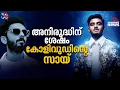 Download Lagu ഇനി സായ് അഭ്യങ്കറിൻ്റെ കാലം? ട്രെൻഡ് മാറ്റുന്നോ തമിഴകം | Sai Abhyankkar