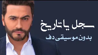 سجل ياتاريخ تامر حسني بدون موسيقى دفوف فقط   اغاني بدون ميوزك دف دندنها