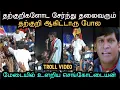 Lagu தற்குறி ஆகிட்டாரு போல மேடையில் உளறிய செங்கோட்டையன் | sengottaiyan speech troll | tvk | troll arakkan