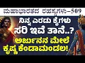 Lagu Ep-509| ಅರ್ಜುನನನ್ನು ಸುಟ್ಟೇ ಬಿಡುವಂತೆ ನೋಡಿದ ಕೃಷ್ಣ..! |The Secrets Of Mahabharata |