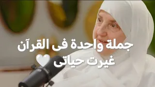 جملة واحدة فى القرآن غيرت حياتي البودكاست كامل د هيفاء يونس 