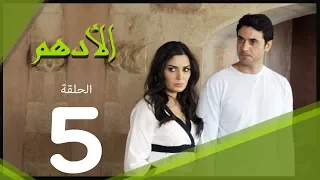 مسلسل الادهم الحلقة 5 El Adham Series  مسلسل الادهم الحلقة 5 El Adham Series