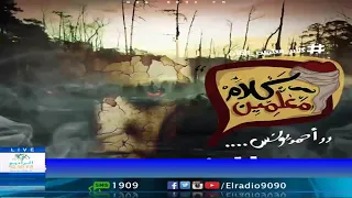 رعب أحمد يونس الغائب فى كلام معلمين على الراديو9090 