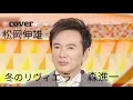 冬のリヴィエラ森進一/FUYU NO RIVIERA Mori Shinichi - Cover by 松岡伸雄 - Nobuo Matsuoka