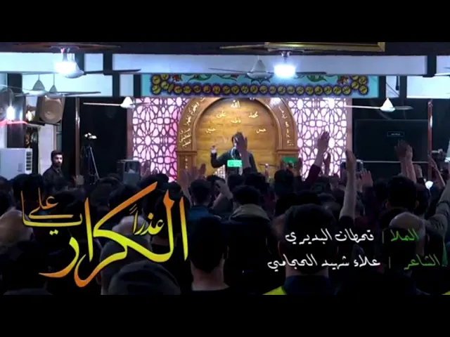 ⁣عذرا يا علي الكرار || الرادود قحطان البديري في هيئة أم البنين