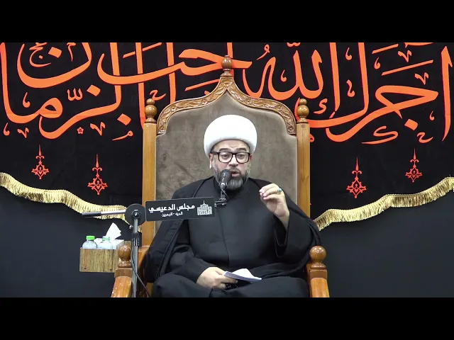 ⁣من مظلومية مسلم بن عقيل (ع) وهل أرجع رأسه الشريف للقبر ؟ - الشيخ ياسين الجمري - مجلس الدعيسي